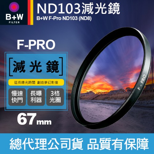 【現貨】B+W 減光鏡 67mm ND103 F-Pro ND8 0.9E 單層鍍膜 減三格 3格 捷新公司貨 屮T6